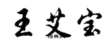 胡问遂王艾宝行书个性签名怎么写