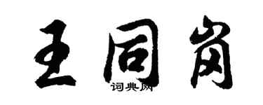 胡问遂王同岗行书个性签名怎么写