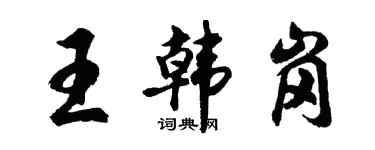 胡问遂王韩岗行书个性签名怎么写