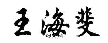 胡问遂王海斐行书个性签名怎么写