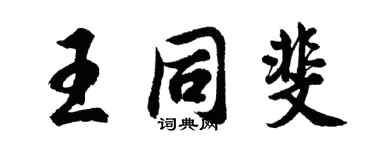 胡问遂王同斐行书个性签名怎么写