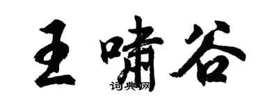 胡问遂王啸谷行书个性签名怎么写