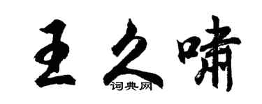 胡问遂王久啸行书个性签名怎么写