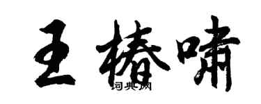胡问遂王椿啸行书个性签名怎么写