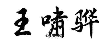 胡问遂王啸骅行书个性签名怎么写