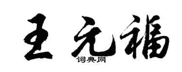 胡问遂王元福行书个性签名怎么写