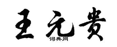 胡问遂王元贵行书个性签名怎么写