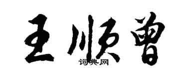 胡问遂王顺曾行书个性签名怎么写