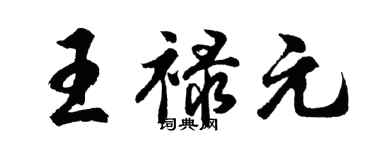 胡问遂王禄元行书个性签名怎么写