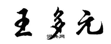 胡问遂王多元行书个性签名怎么写