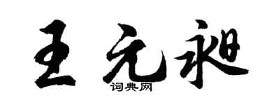 胡问遂王元昶行书个性签名怎么写