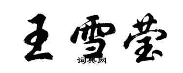 胡问遂王雪莹行书个性签名怎么写