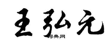 胡问遂王弘元行书个性签名怎么写