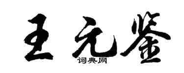 胡问遂王元鉴行书个性签名怎么写