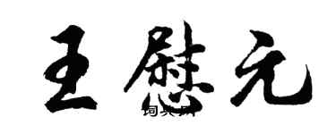 胡问遂王慰元行书个性签名怎么写