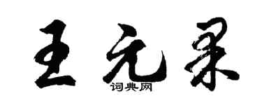 胡问遂王元果行书个性签名怎么写