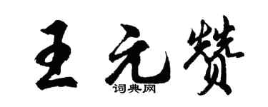 胡问遂王元赞行书个性签名怎么写