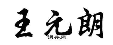 胡问遂王元朗行书个性签名怎么写