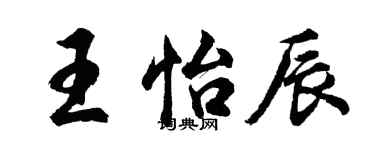 胡问遂王怡辰行书个性签名怎么写