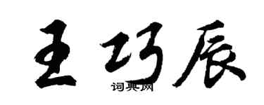 胡问遂王巧辰行书个性签名怎么写