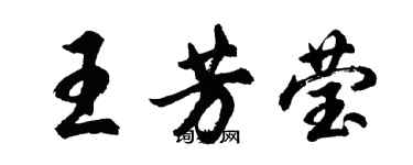 胡问遂王芳莹行书个性签名怎么写
