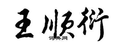 胡问遂王顺衍行书个性签名怎么写