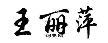 胡问遂王丽萍行书个性签名怎么写