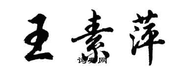 胡问遂王素萍行书个性签名怎么写