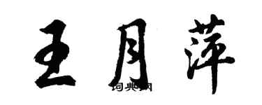 胡问遂王月萍行书个性签名怎么写