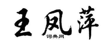 胡问遂王凤萍行书个性签名怎么写