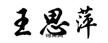 胡问遂王思萍行书个性签名怎么写
