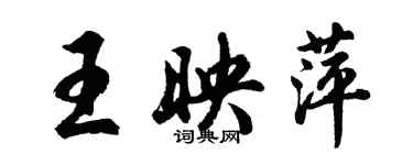 胡问遂王映萍行书个性签名怎么写