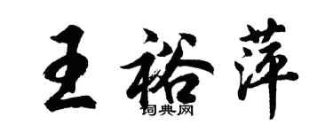 胡问遂王裕萍行书个性签名怎么写