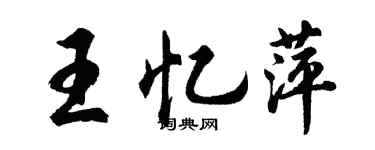 胡问遂王忆萍行书个性签名怎么写