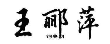 胡问遂王郦萍行书个性签名怎么写