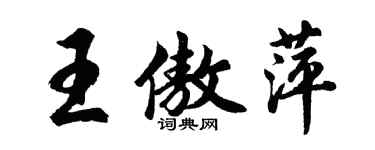 胡问遂王傲萍行书个性签名怎么写
