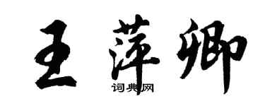 胡问遂王萍卿行书个性签名怎么写