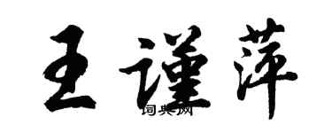 胡问遂王谨萍行书个性签名怎么写