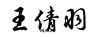 胡问遂王倩羽行书个性签名怎么写