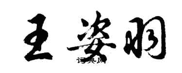 胡问遂王姿羽行书个性签名怎么写