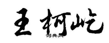 胡问遂王柯屹行书个性签名怎么写