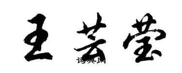 胡问遂王芸莹行书个性签名怎么写