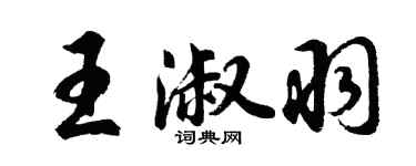 胡问遂王淑羽行书个性签名怎么写