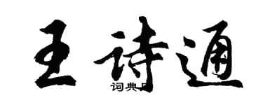 胡问遂王诗通行书个性签名怎么写