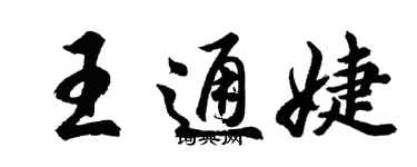 胡问遂王通婕行书个性签名怎么写
