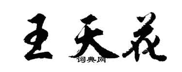 胡问遂王天花行书个性签名怎么写