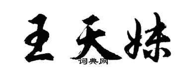 胡问遂王天妹行书个性签名怎么写