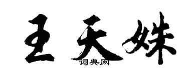 胡问遂王天姝行书个性签名怎么写