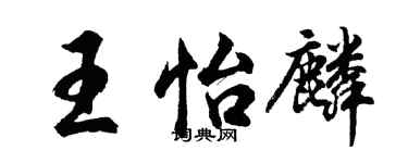 胡问遂王怡麟行书个性签名怎么写