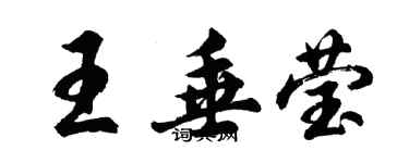 胡问遂王垂莹行书个性签名怎么写